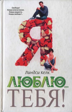 Читать онлайн книгу Я люблю… тебя! автор Келк Линдси Книга Я люблю… тебя!